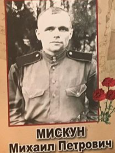 Мискун Михаил Петрович