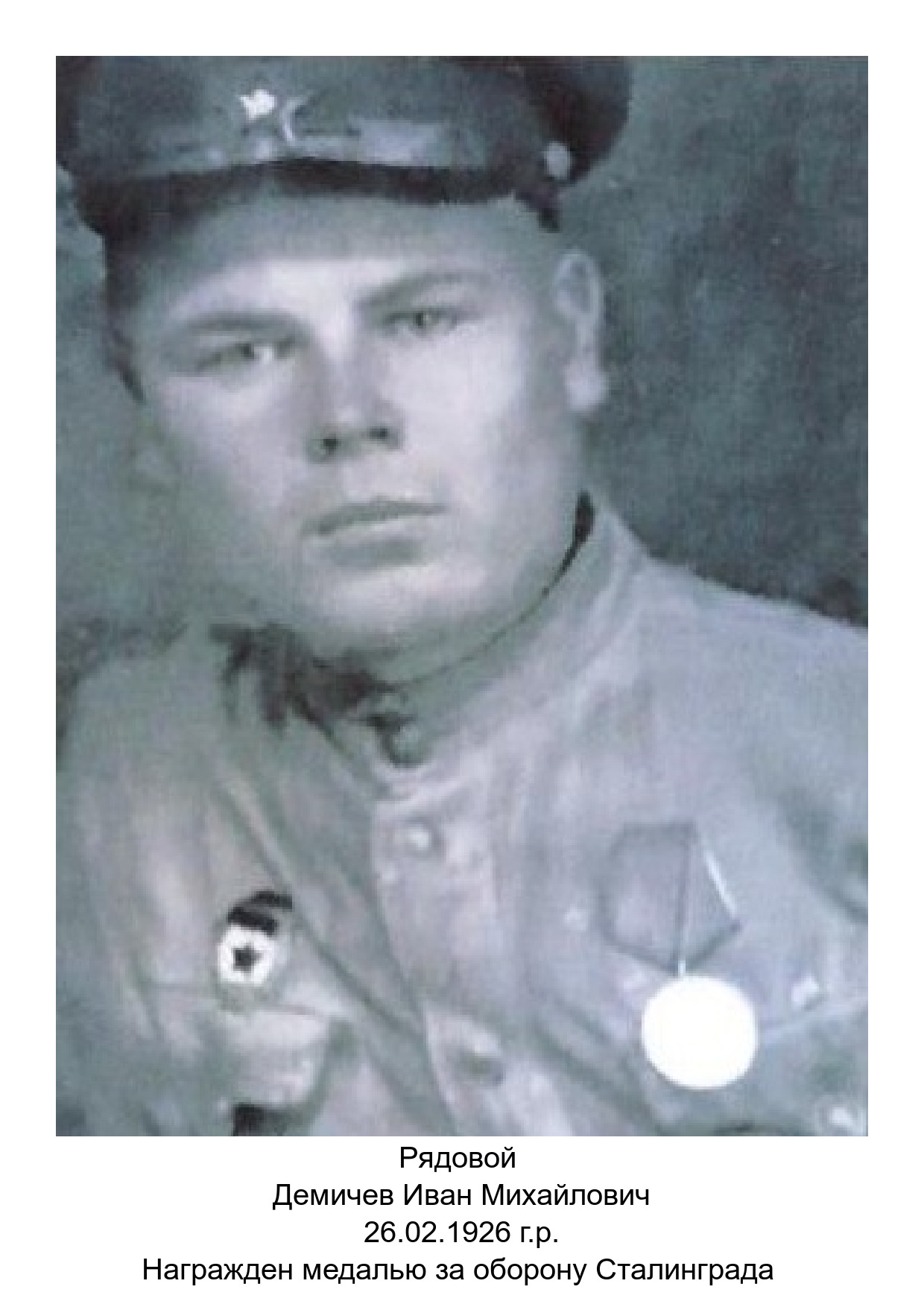 Демичев Иван Михайлович