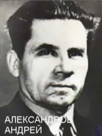 Александров Андрей Власович