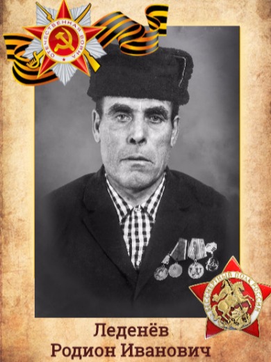 Леденёв Родион Иванович