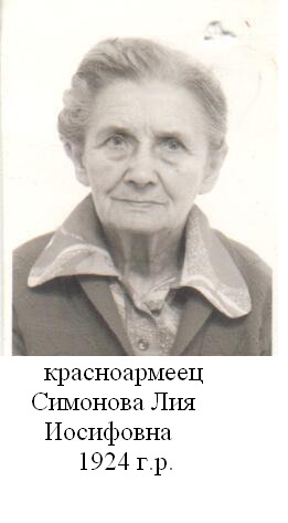 Симонова (Найшуль) Лия Иосифовна