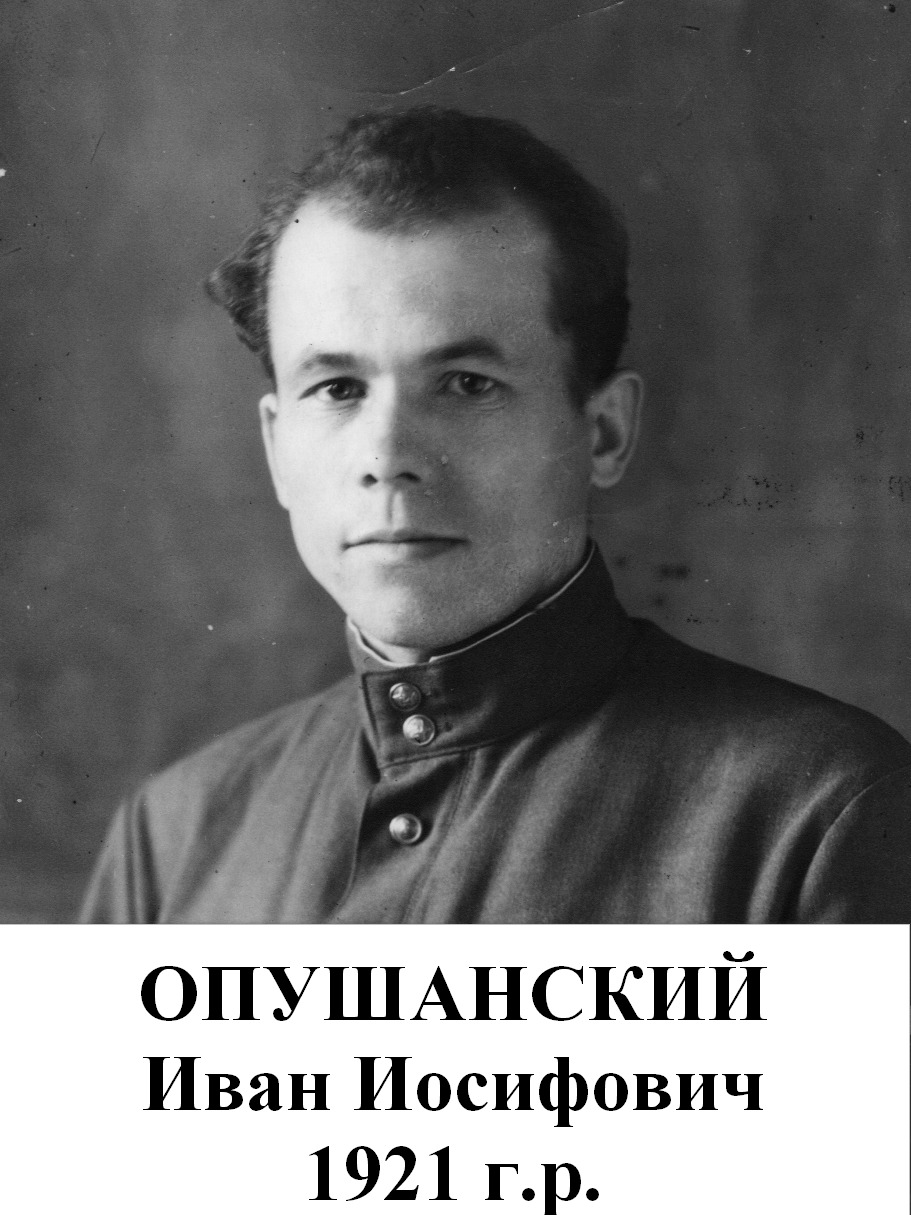 Опушанский Иван Иосифович