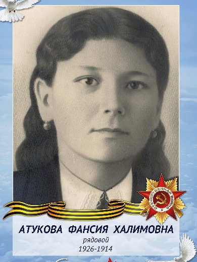 Атукова Фансия Халимовна