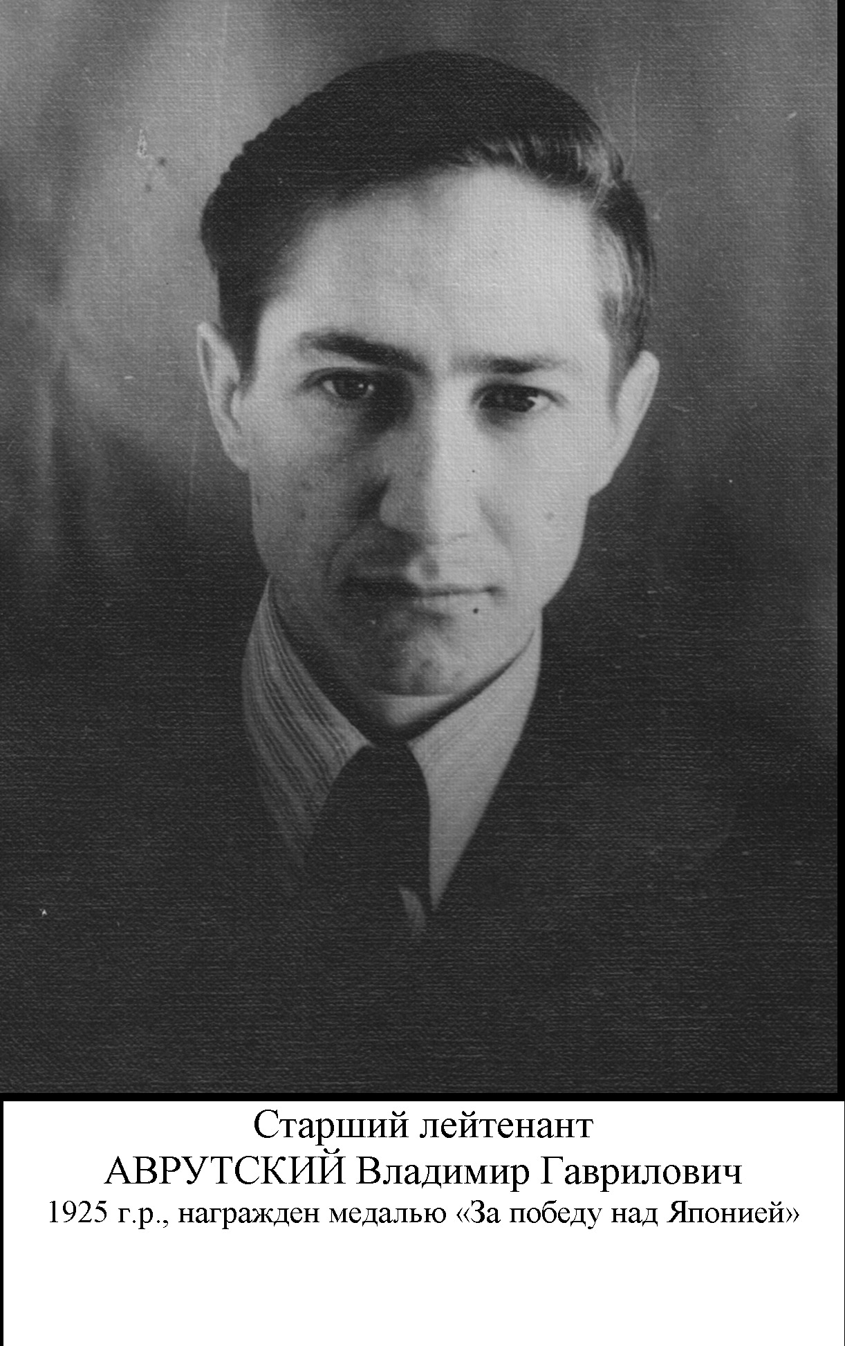 Аврутский Владимир Гаврилович