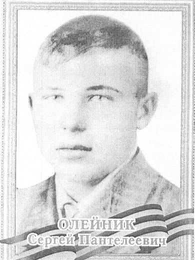 Олейник Сергей Пантелеевич
