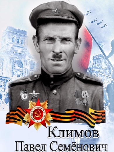Климов Павел Семенович