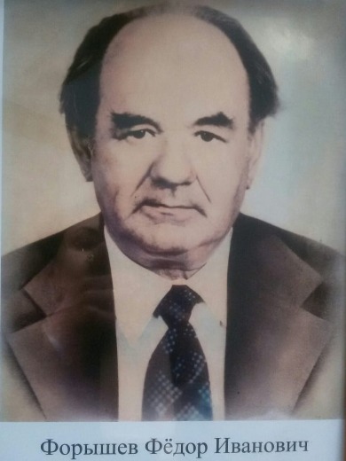 Форышев Фёдор Иванович