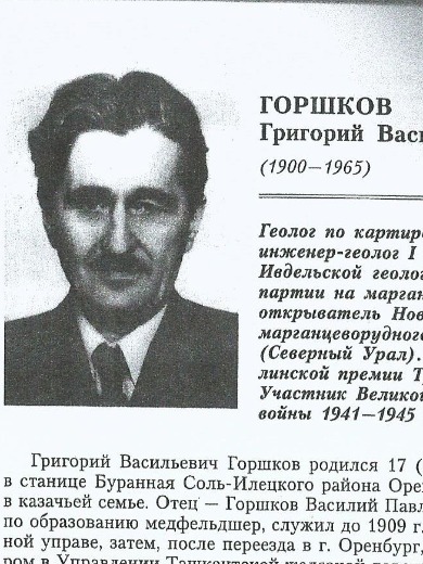 Горшков Григорий Васильевич