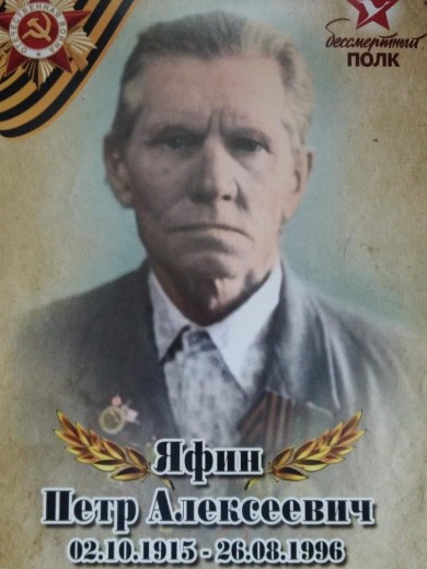 Яфин Петр Алексеевич