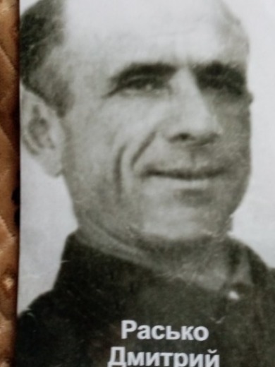 Расько Дмитрий Лаврентьевич