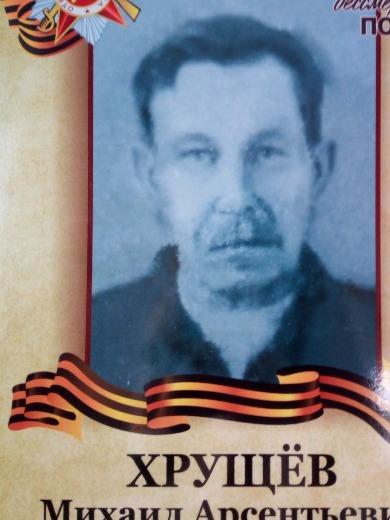 Хрущёв Михаил Арсентьевич