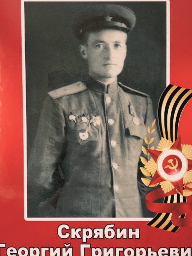 Скрябин Георгий Григорьевич