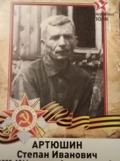 Артюшин Степан Иванович