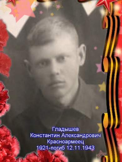 Гладышев Константин Александрович