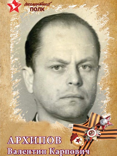 Архипов Валентин Карпович