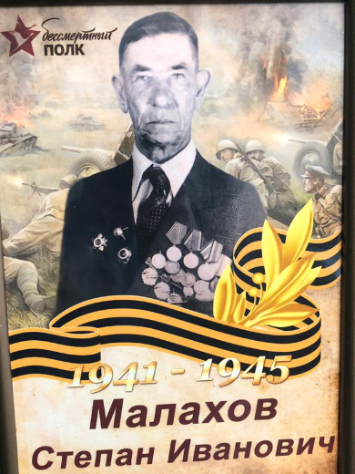 Малахов Степан Иванович