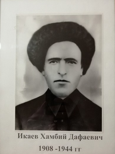 Икаев Хамбий Дафаевич