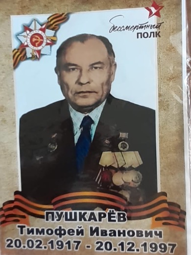 Пушкарев Тимофей Иванович
