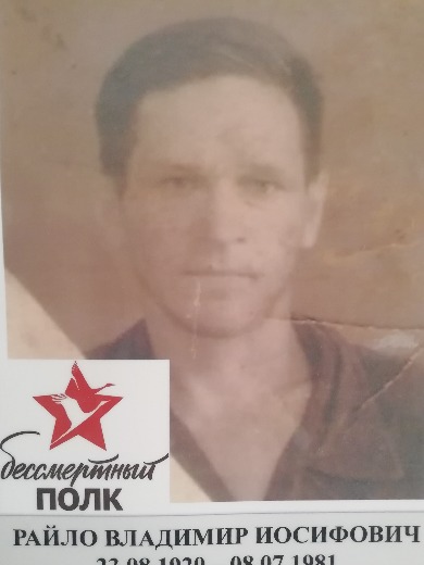 Райло Владимир Иосифович