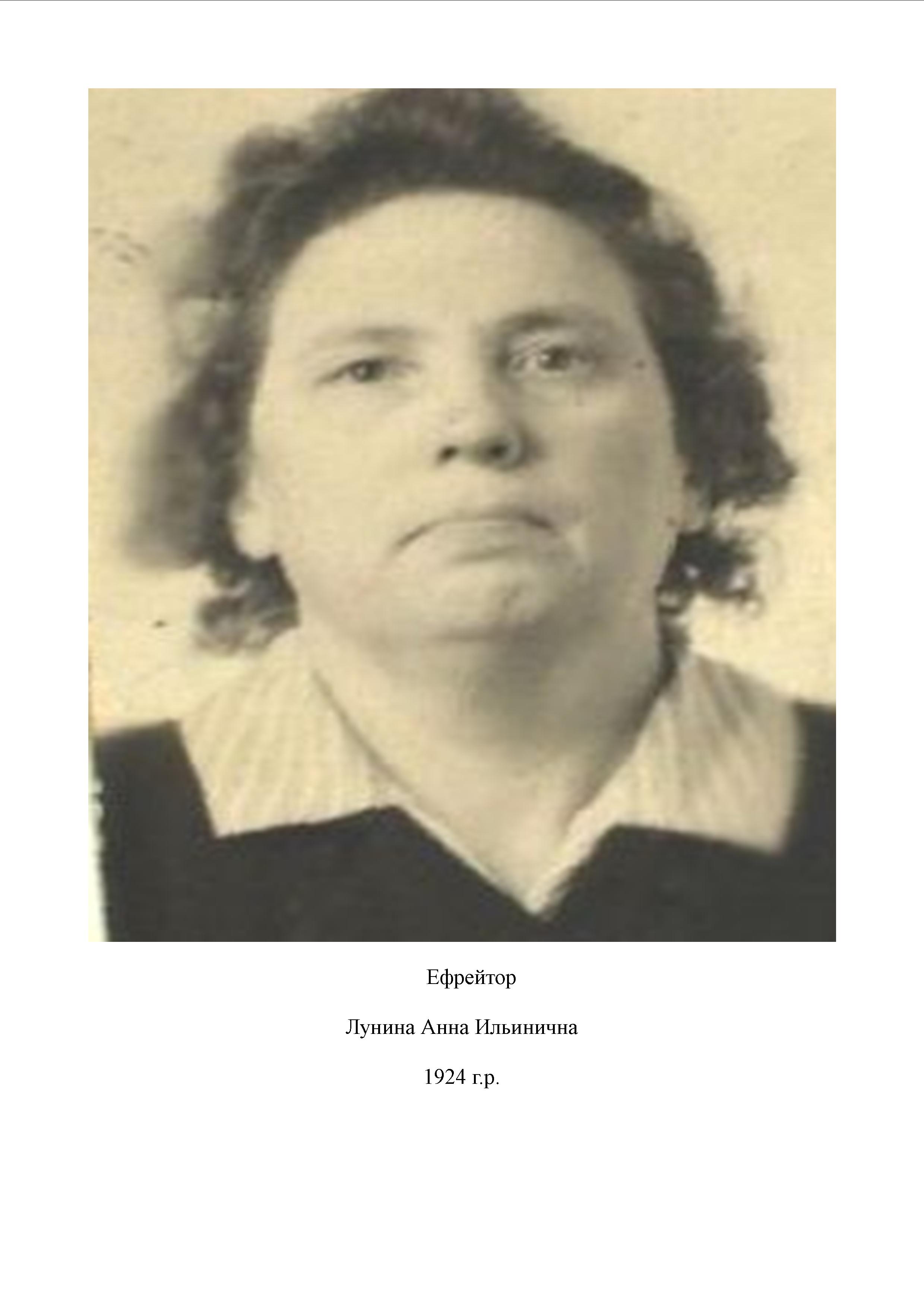 Лунина Антонина Ильинична