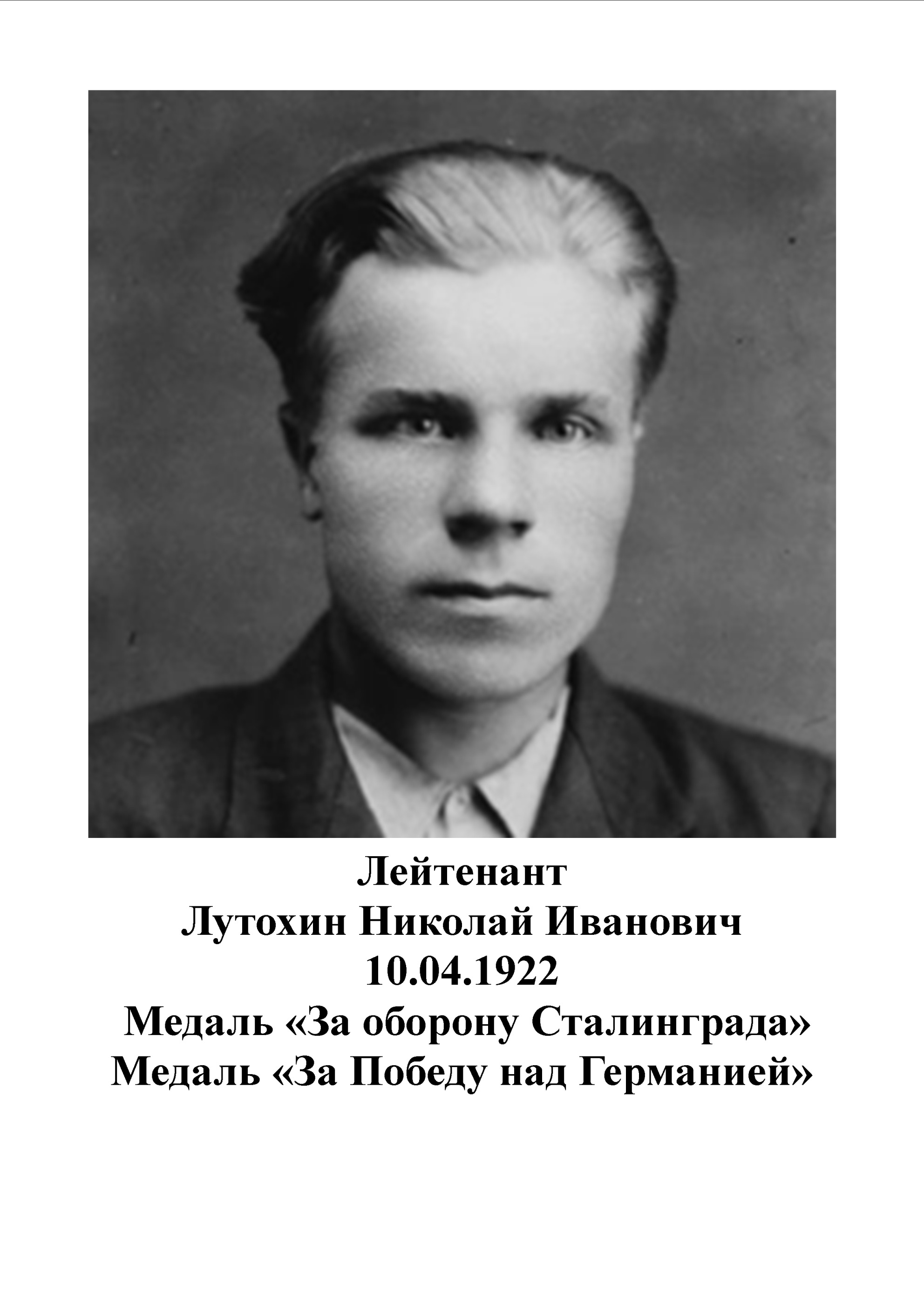 Лутохин Николай Иванович