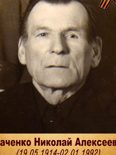 Исаченко|Иаченко Николай Алексеевич