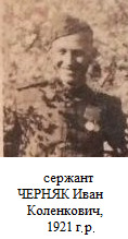 Черняк Иван Коленкович