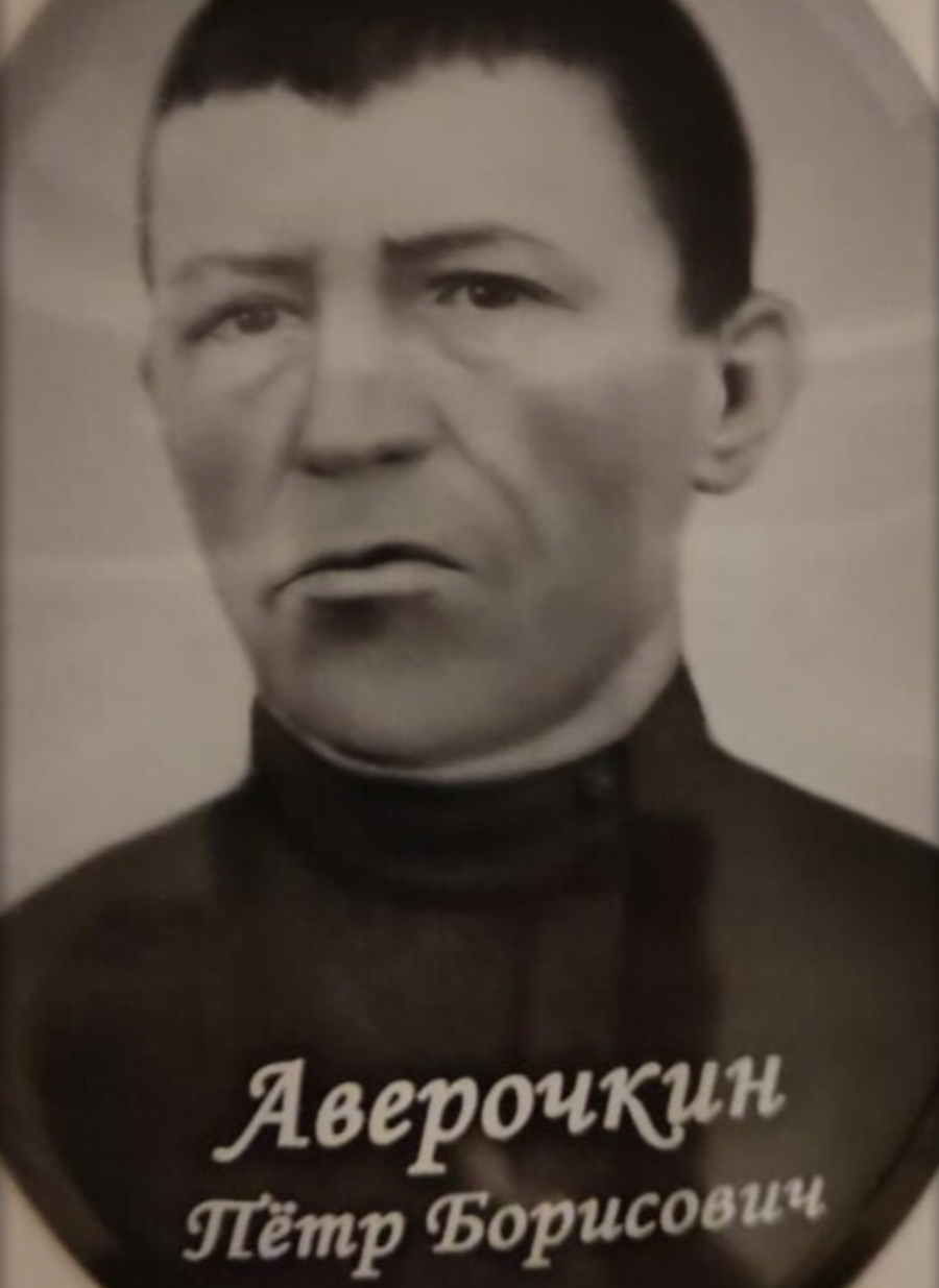 Аверочкин Петр Борисович