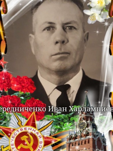 Чередниченко Иван Харлампович