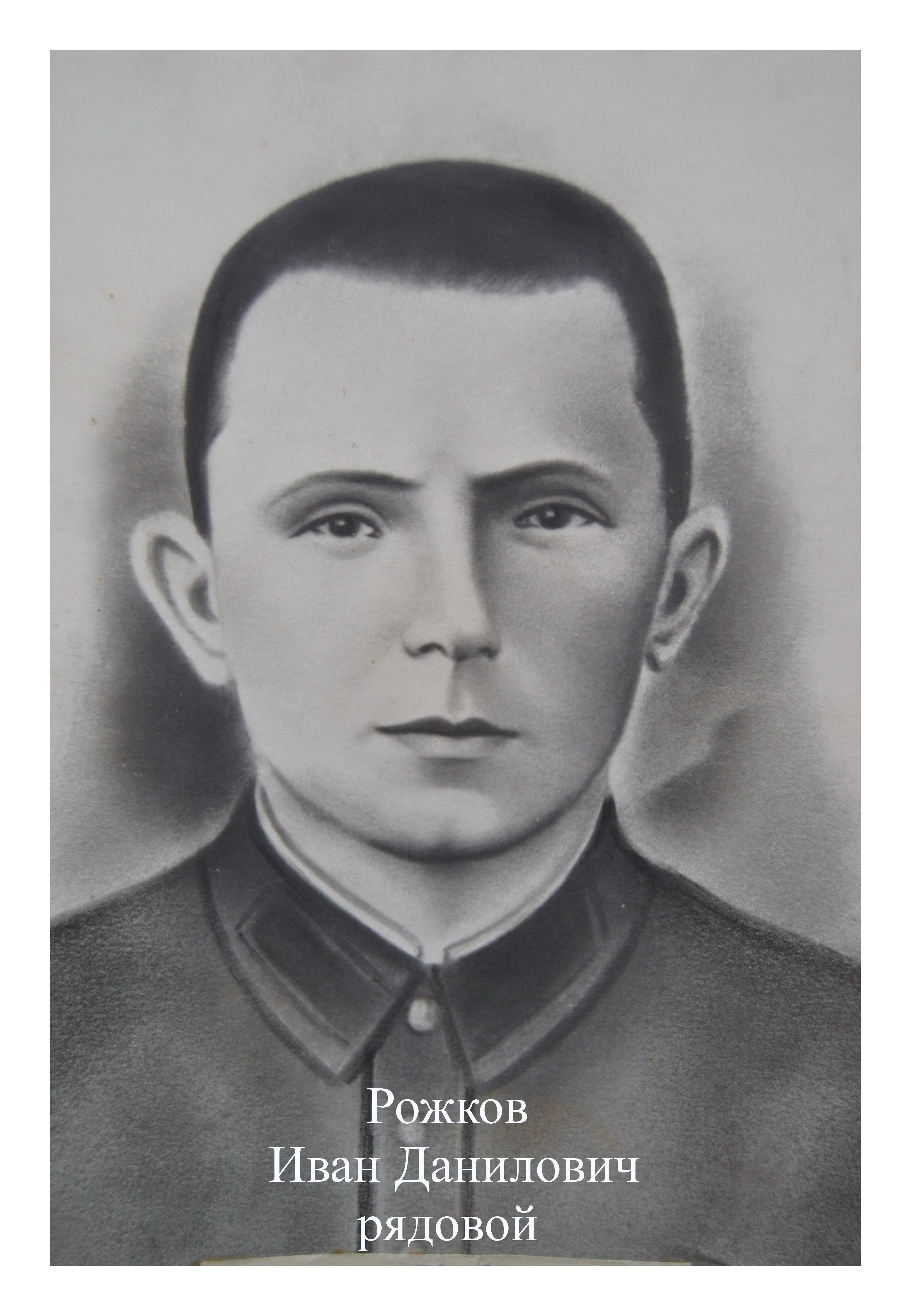 Рожков Иван Данилович