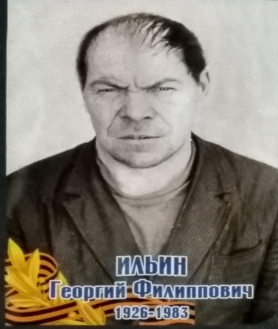 Ильин Георгий Филлипович