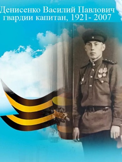 Денисенко Василий Павлович