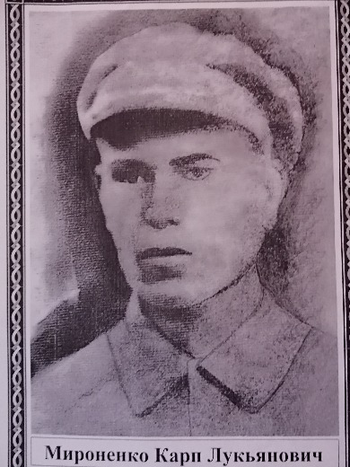 Мироненко Карп Лукич