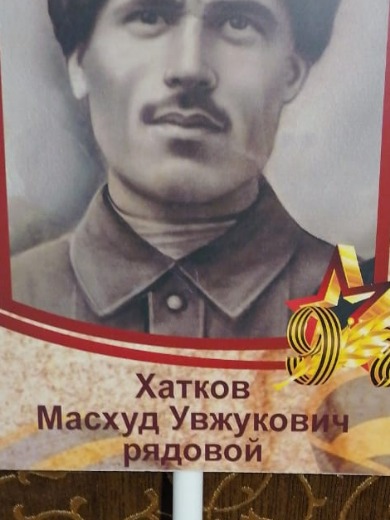 Хатков Масхуд Увжукович