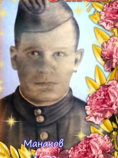 Манаков Лука Афанасьевич