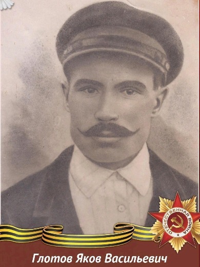 Глотов Яков Васильевич