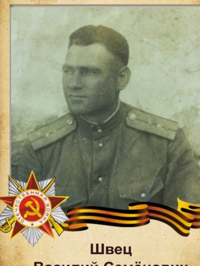 Швец Василий Семенович