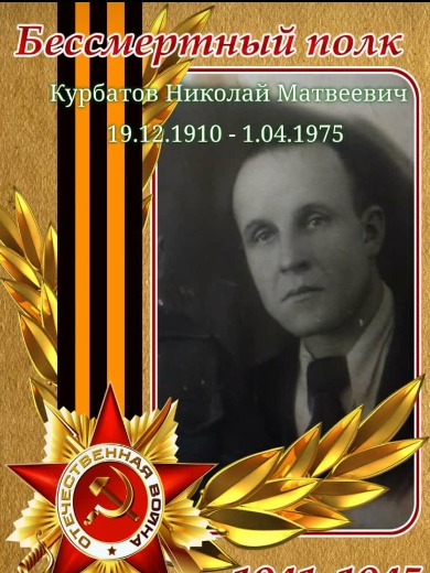 Курбатов Николай Матвеевич