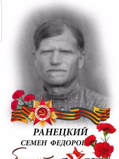 Ранецкий Семён Фёдорович