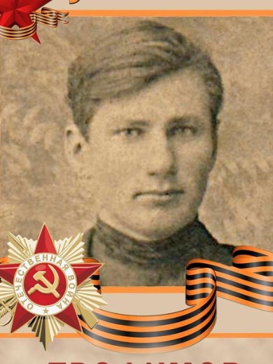 Трофимов Федор Иванович