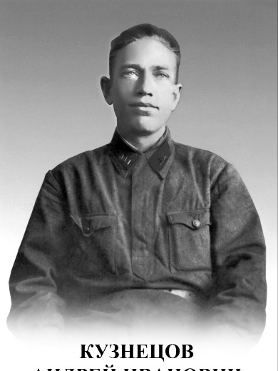 Кузнецов Андрей Иванович