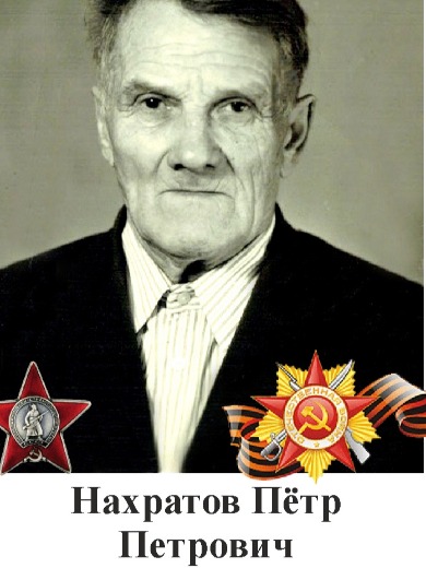 Нахратов Петр Петрович