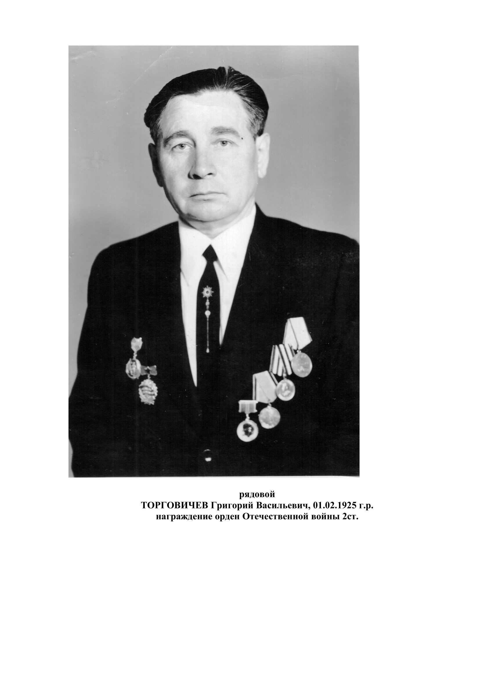 Торговичев Григорий Васильевич