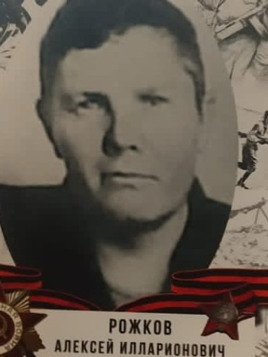 Рожков Алексей Илларионович