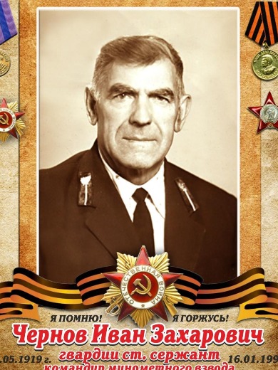 Чернов Иван Захарович