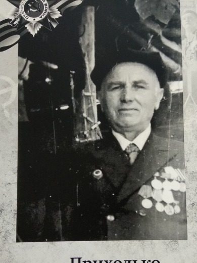 Приходько Григорий Максимович
