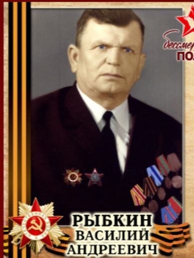 Рыбкин Василий Андреевич