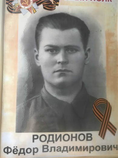 Родионов Федор Владимирович