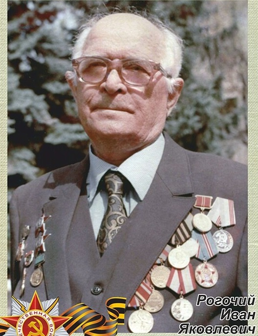 Рогочий Иван Яковлевич