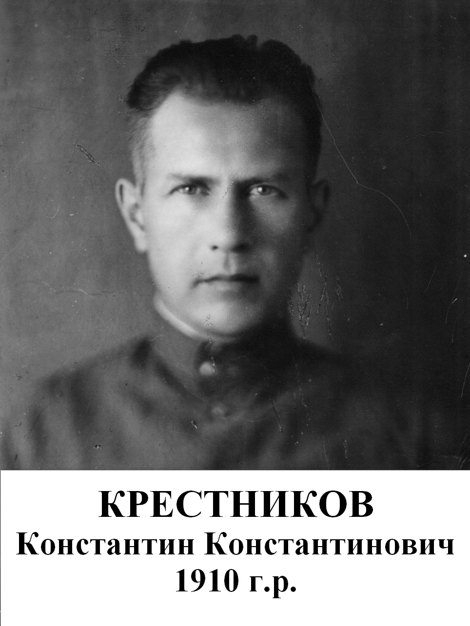Крестников Константин Константинович